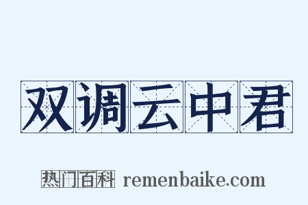 双调云中君是什么意思的图片